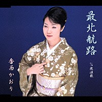 香西かおり「 最北航路」