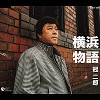 冠二郎「 横浜物語」