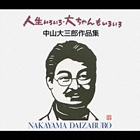 （オムニバス）「 人生いろいろ・大ちゃんもいろいろ　中山大三郎作品集」