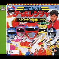 佐藤健太「 高速戦隊ターボレンジャー」