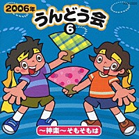 （教材）「 ２００６年　うんどう会⑥　～神楽～そもそもは」