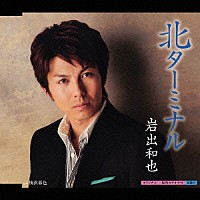 岩出和也「 北ターミナル／横浜暮色」