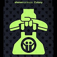 少年カミカゼ「 Ｃｏｌｏｎｙ」