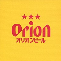 （オムニバス）「 ＯＲＩＯＮ　ＢＥＥＲ　ＣＭ　ＳＯＮＧ　ＳＥＬＥＣＴＩＯＮ」