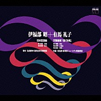 内藤彰／若杉弘「 伊福部昭：「日本狂詩曲」／有馬礼子：「交響曲・沖縄」」