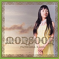 普天間かおり「 ＭＯＮＳＯＯＮ」