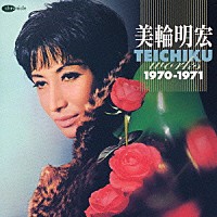 美輪明宏「 テイチク・ワークス１９７０－１９７１」