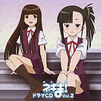 （ドラマＣＤ）「 魔法先生ネギま！　ドラマＣＤ　Ｖｏｌ．２」