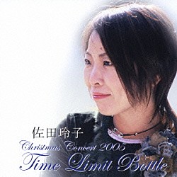 佐田玲子「クリスマスコンサート２００５　“Ｔｉｍｅ　Ｌｉｍｉｔ　Ｂｏｔｔｌｅ”」