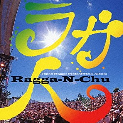 （オムニバス） ＨＯＭＥ　ＧＲＯＷＮ Ａｃｋｅｅ　＆　Ｓａｌｔｆｉｓｈ ＭＩＮＭＩ Ｈ－ＭＡＮ ＢＩＧＧＡ　ＲＡＩＪＩ 湘南乃風「Ｒａｇｇａ－Ｎ－Ｃｈｕ（ラガ人）」