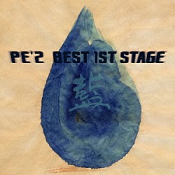 ＰＥ’Ｚ「ＰＥ’Ｚ　ＢＥＳＴ　１ＳＴ　ＳＴＡＧＥ　「藍」」