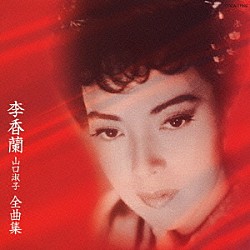 李香蘭 山口淑子「李香蘭（山口淑子）　全曲集」