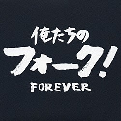 （オムニバス） 高石友也 五つの赤い風船 六文銭 チェリッシュ 泉谷しげる なぎらけんいち 加川良「俺たちのフォーク！　－フォーエヴァー－」