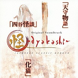 （オリジナル・サウンドトラック） 高梨康治「怪　～ａｙａｋａｓｈｉ～　オリジナル・サウンドトラック」