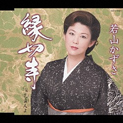 若山かずさ「縁切寺」