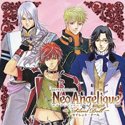 （ドラマＣＤ） 高橋広樹 大川透 小野坂昌也 小野大輔 山口勝平 平川大輔「ネオ　アンジェリーク～Ｓｉｌｅｎｔ　Ｄｏｌｌ～」