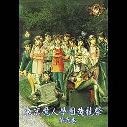 （ドラマＣＤ） 堀江由衣 浅川悠 関口英司 増田ゆき 高瀬右光 加瀬康之 津村まこと「東京魔人學園黄龍祭　第弐巻」