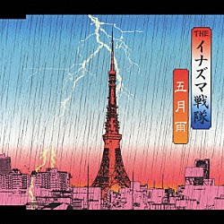 ＴＨＥイナズマ戦隊「五月雨」