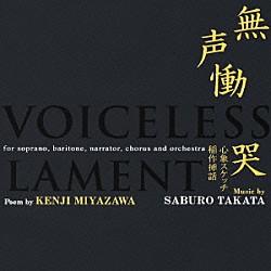 （オムニバス） 髙田三郎 宮沢賢治「無声慟哭／心象スケッチ　稲作挿話」