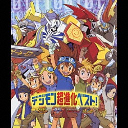 （アニメーション） 有澤孝紀 和田光司 前田愛 ＡｉＭ「デジモン超進化ベスト！」