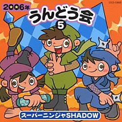 （教材） 井出真生 高尾直樹 千田真由美 櫻井咲山 五條真由美 キムチ アイランズ「２００６年　うんどう会⑤　スーパーニンジャ　ＳＨＡＤＯＷ」