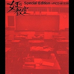 池頼広「女王の教室　Ｓｐｅｃｉａｌ　Ｅｄｉｔｉｏｎ　Ｔｈｅ　Ｂｅｓｔ　Ｓｅｌｅｃｔｉｏｎ　Ｏｆ　Ｙｏｓｈｉｈｉｒｏ　Ｉｋｅ」