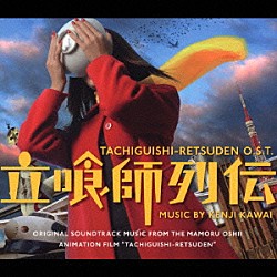 （オリジナル・サウンドトラック） 川井憲次「立喰師列伝　Ｏ．Ｓ．Ｔ．」