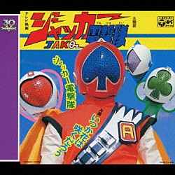 ささきいさお／こおろぎ’７３「ジャッカー電撃隊」