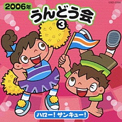 （教材） 井出真生 五條真由美 森の木児童合唱団 中山圭似子 瀬戸口清文 セトちゃんず 姫野アキラ「２００６年　うんどう会③　ハロー！サンキュー！」