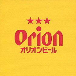 （オムニバス） パーシャクラブ ＤＩＡＭＡＮＴＥＳ ネーネーズ りんけんバンド 生熊朗 しゃかり Ａｌｌ　Ｊａｐａｎ　Ｇｏｉｔｈ「ＯＲＩＯＮ　ＢＥＥＲ　ＣＭ　ＳＯＮＧ　ＳＥＬＥＣＴＩＯＮ」