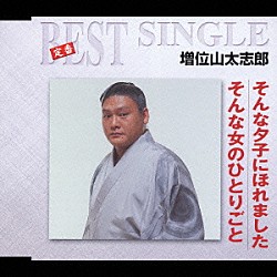 増位山太志郎「そんな夕子にほれました／そんな女のひとりごと」