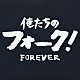 （オムニバス） 荒木一郎 高石友也 五つの赤い風船 六文銭 チェリッシュ 赤い鳥 泉谷しげる「俺たちのフォーク！　ＦＯＲＥＶＥＲ」