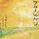 ツルージャパン「やすらぎ／花舞台」