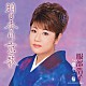 服部浩子「明日香川　恋歌」