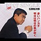 石原裕次郎「赤いハンカチ／明日は明日の風が吹く」