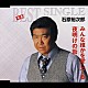 石原裕次郎「みんな誰かを愛してる／夜明けの街」