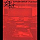 池頼広「女王の教室　Ｓｐｅｃｉａｌ　Ｅｄｉｔｉｏｎ　Ｔｈｅ　Ｂｅｓｔ　Ｓｅｌｅｃｔｉｏｎ　Ｏｆ　Ｙｏｓｈｉｈｉｒｏ　Ｉｋｅ」