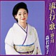 森若里子「流れ行く歌～霧の川」