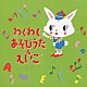 （キッズ） 坂田おさむ 渡辺かおり かしわ哲 井上かおり いぬいかずよ 羽生未来 キャシー＆カレン「わくわく　あそびうた＆えいご」