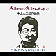 （オムニバス） 島倉千代子 天童よしみ 森進一 細川たかし 増位山太志郎 岩崎宏美 黒沢年男「人生いろいろ・大ちゃんもいろいろ　中山大三郎作品集」