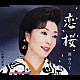 岡ゆう子「恋桜　Ｃ／Ｗ沙羅の花宿」