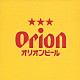 （オムニバス） パーシャクラブ ＤＩＡＭＡＮＴＥＳ ネーネーズ りんけんバンド 生熊朗 しゃかり Ａｌｌ　Ｊａｐａｎ　Ｇｏｉｔｈ「ＯＲＩＯＮ　ＢＥＥＲ　ＣＭ　ＳＯＮＧ　ＳＥＬＥＣＴＩＯＮ」