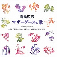 栗山文昭／北村協一「 青島広志：マザーグースの歌」