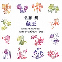 田中信昭／福永陽一郎「 佐藤眞：蔵王」