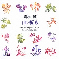 若杉弘／清水脩「 清水　脩：山に祈る」