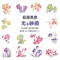 秋山和慶／福永陽一郎「 萩原英彦：光る砂漠」