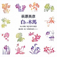 秋山和慶／福永陽一郎「 萩原英彦：白い木馬」