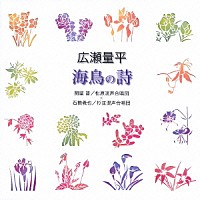 関屋晋／石橋義也「 広瀬量平：海鳥の詩」