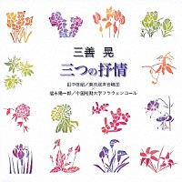 田中信昭／福永陽一郎「 三善晃：三つの抒情」