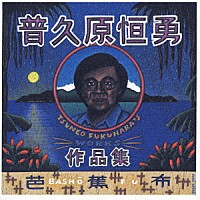 普久原恒勇「 芭蕉布～普久原恒勇作品集～」